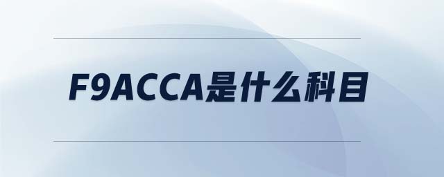 F9ACCA是什么科目