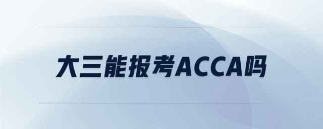大三能報考ACCA嗎