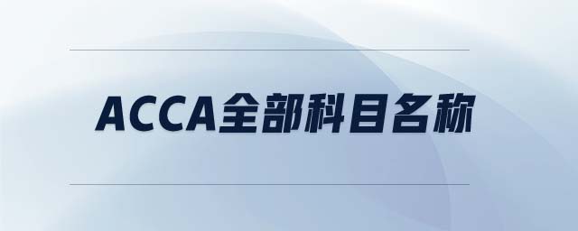 ACCA全部科目名稱