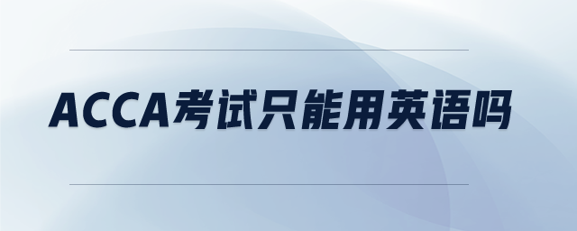 ACCA考試只能用英語嗎