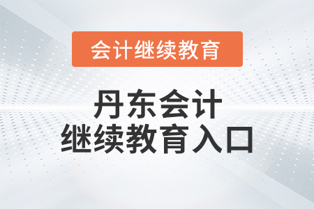 丹東會(huì)計(jì)繼續(xù)教育入口