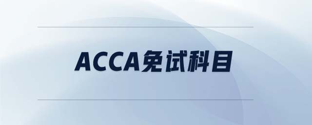 ACCA免試科目