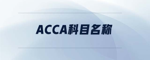ACCA科目名稱(chēng)
