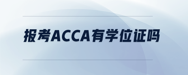 報考ACCA有學(xué)位證嗎