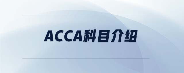 ACCA科目介紹