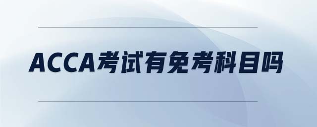 ACCA考試有免考科目嗎