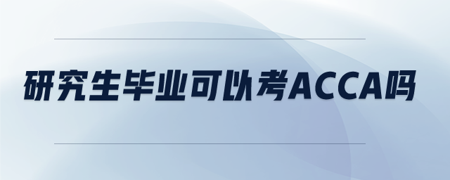 研究生畢業(yè)可以考ACCA嗎7