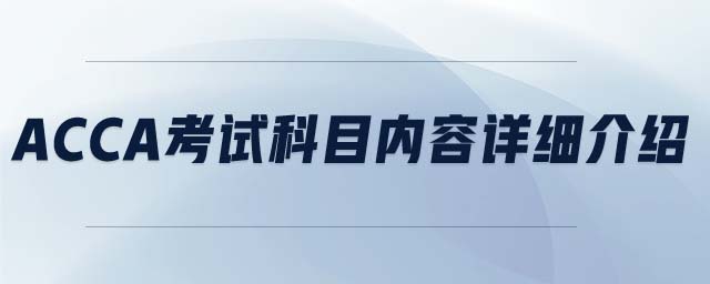 ACCA考試科目內(nèi)容詳細(xì)介紹