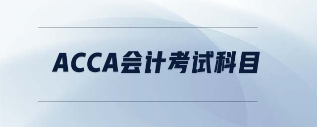 ACCA會(huì)計(jì)考試科目