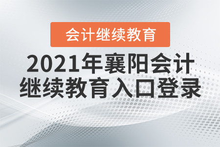 2021年襄陽會計繼續(xù)教育入口登錄