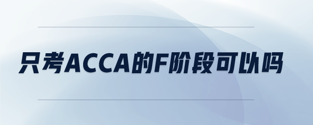 只考ACCA的F階段可以嗎
