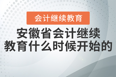 2021年安徽省會(huì)計(jì)繼續(xù)教育什么時(shí)候開始的？