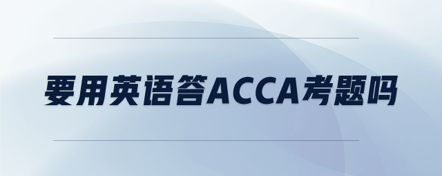 要用英語答ACCA考題嗎