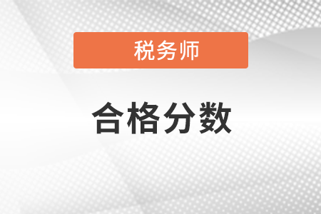 麗水稅務師分值和及格線是多少？