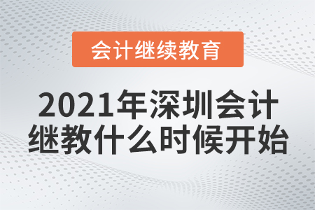 2021年深圳會(huì)計(jì)繼續(xù)教育什么時(shí)候開始？