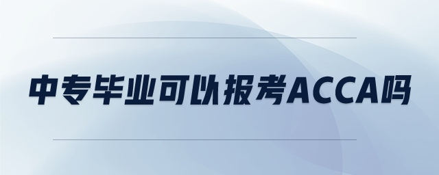 中專畢業(yè)可以報考ACCA嗎