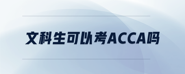 文科生可以考ACCA嗎