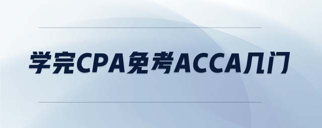 學(xué)完CPA免考ACCA幾門