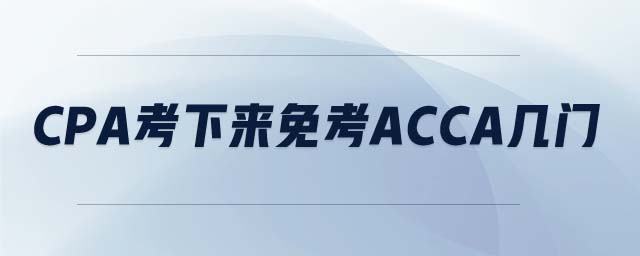 CPA考下來免考ACCA幾門