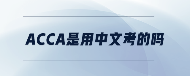 ACCA是用中文考的嗎