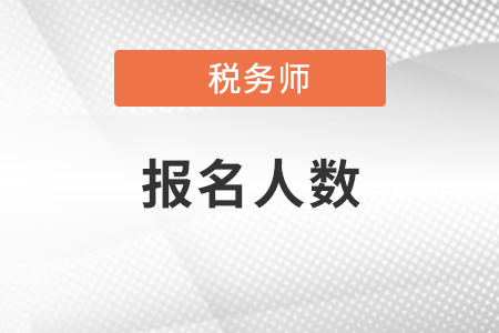 2021年稅務(wù)師考試報(bào)名人數(shù)有多少?