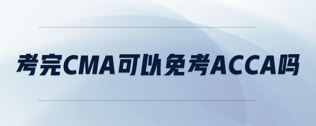 考完CMA可以免考ACCA嗎
