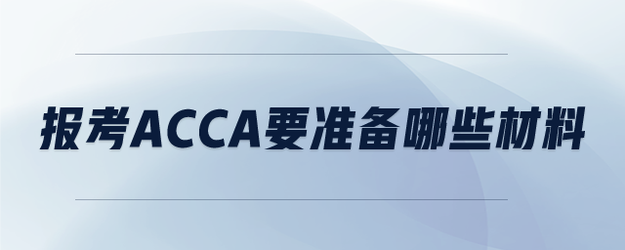 報(bào)考ACCA要準(zhǔn)備哪些材料