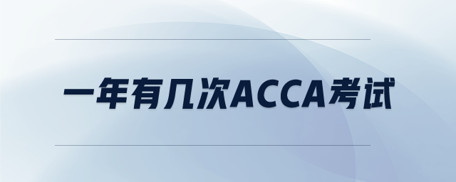 一年有幾次ACCA考試