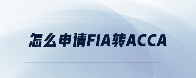 怎么申請(qǐng)F(tuán)IA轉(zhuǎn)ACCA