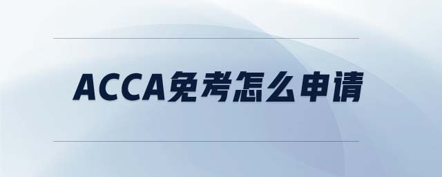 ACCA免考怎么申請