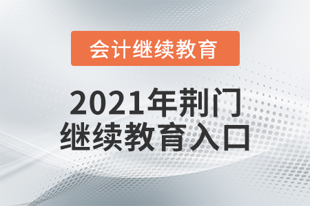 2021年荊門繼續(xù)教育入口