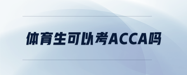 體育生可以考ACCA嗎