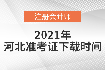 河北省廊坊2021年CPA準(zhǔn)考證下載時(shí)間