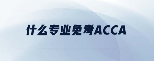 什么專(zhuān)業(yè)免考ACCA