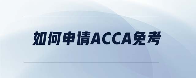 如何申請ACCA免考