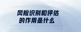 風(fēng)險(xiǎn)識(shí)別和評(píng)估的作用是什么