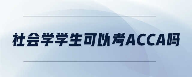 社會學(xué)學(xué)生可以考ACCA嗎