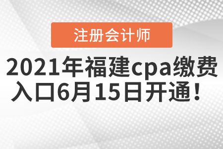 2021年福建省泉州cpa繳費(fèi)入口6月15日開通！