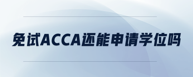 免試ACCA還能申請(qǐng)學(xué)位嗎
