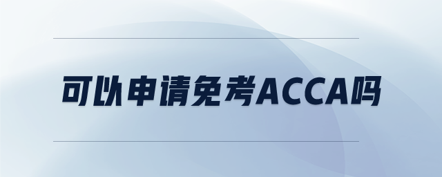 可以申請免考ACCA嗎