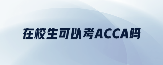 在校生可以考ACCA嗎