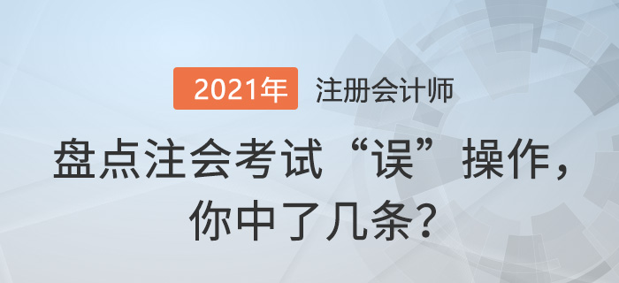 盤點(diǎn)注會考試“誤”操作，你中了幾條？