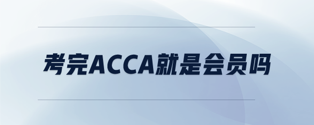 考完ACCA就是會(huì)員嗎