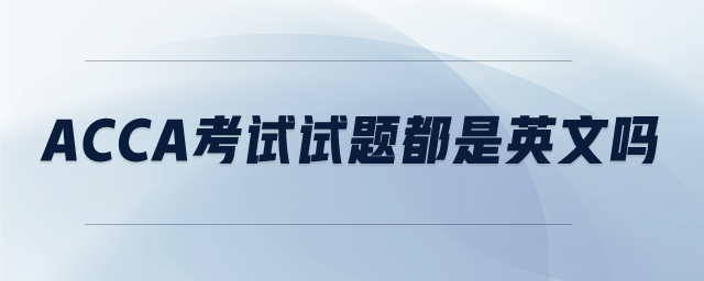 ACCA考試試題都是英文嗎