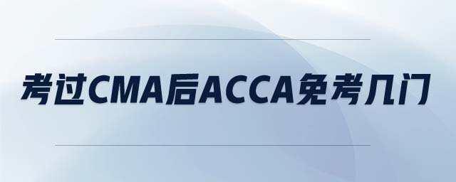 考過CMA后ACCA免考幾門