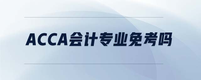 ACCA會(huì)計(jì)專業(yè)免考嗎
