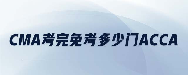 CMA考完免考多少門(mén)ACCA
