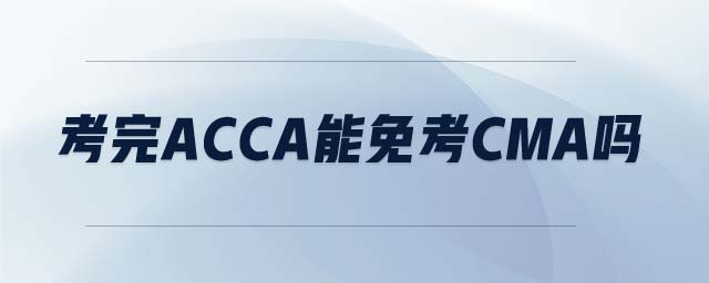 考完ACCA能免考CMA嗎