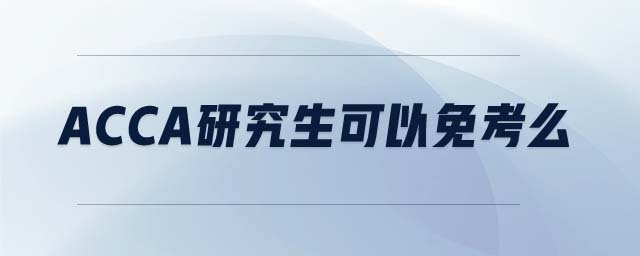 ACCA研究生可以免考么