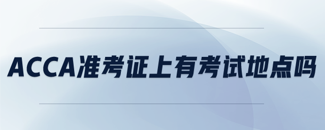 ACCA準考證上有考試地點嗎